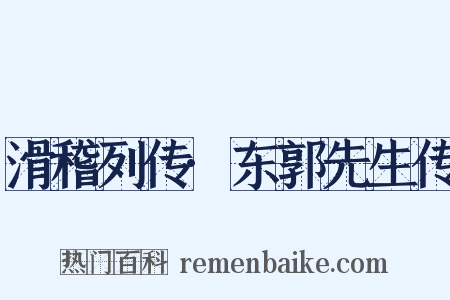 滑稽列传·东郭先生传是什么意思的图片